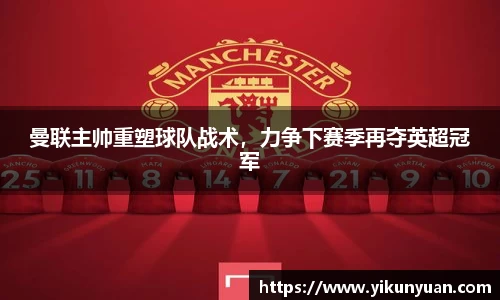 曼联主帅重塑球队战术，力争下赛季再夺英超冠军
