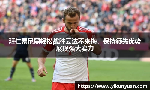 拜仁慕尼黑轻松战胜云达不来梅，保持领先优势展现强大实力