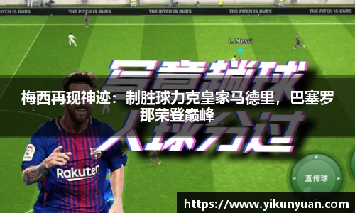 梅西再现神迹：制胜球力克皇家马德里，巴塞罗那荣登巅峰