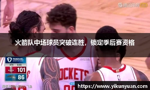 火箭队中场球员突破连胜，锁定季后赛资格