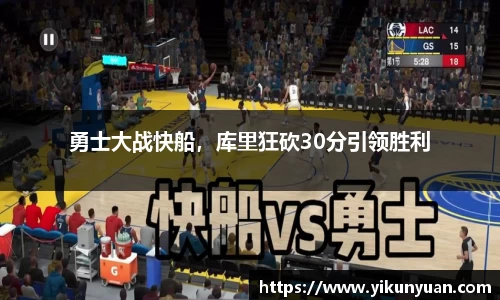 勇士大战快船，库里狂砍30分引领胜利