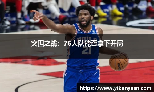 突围之战：76人队能否拿下开局