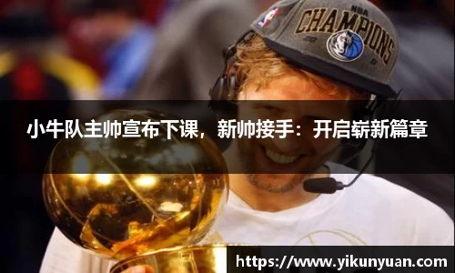 小牛队主帅宣布下课，新帅接手：开启崭新篇章