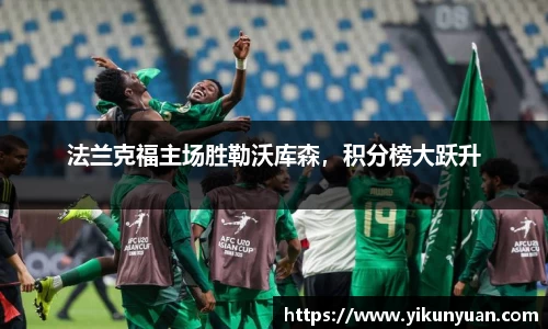 法兰克福主场胜勒沃库森，积分榜大跃升