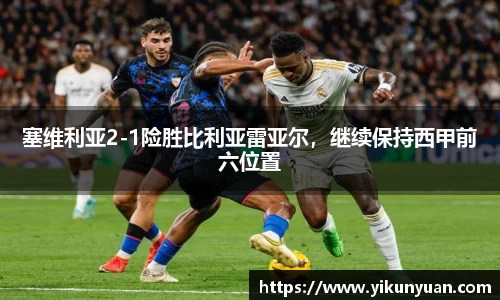 塞维利亚2-1险胜比利亚雷亚尔，继续保持西甲前六位置