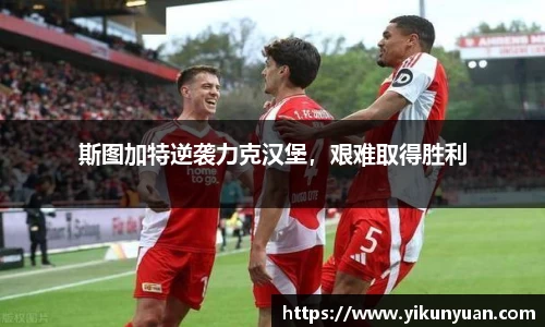 斯图加特逆袭力克汉堡，艰难取得胜利