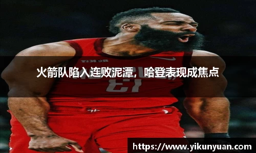 火箭队陷入连败泥潭，哈登表现成焦点