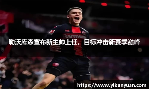勒沃库森宣布新主帅上任，目标冲击新赛季巅峰
