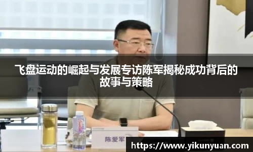 飞盘运动的崛起与发展专访陈军揭秘成功背后的故事与策略
