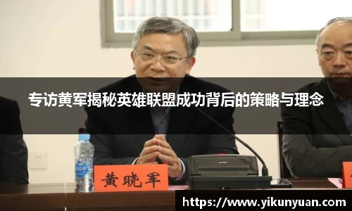 专访黄军揭秘英雄联盟成功背后的策略与理念