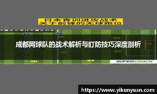 成都网球队的战术解析与盯防技巧深度剖析