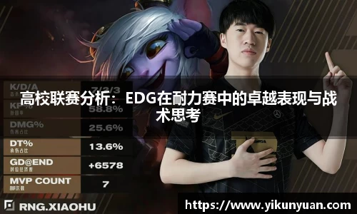 高校联赛分析：EDG在耐力赛中的卓越表现与战术思考