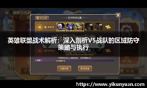 英雄联盟战术解析：深入剖析V5战队的区域防守策略与执行