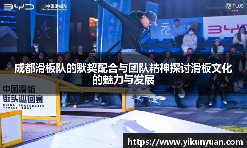 成都滑板队的默契配合与团队精神探讨滑板文化的魅力与发展