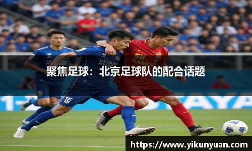 聚焦足球：北京足球队的配合话题