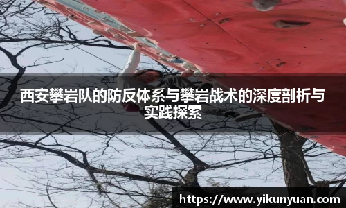 西安攀岩队的防反体系与攀岩战术的深度剖析与实践探索