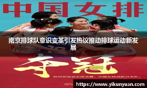 南京排球队意识变革引发热议推动排球运动新发展