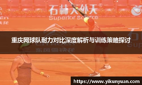 重庆网球队耐力对比深度解析与训练策略探讨