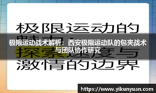 极限运动战术解析：西安极限运动队的包夹战术与团队协作研究