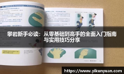 攀岩新手必读：从零基础到高手的全面入门指南与实用技巧分享