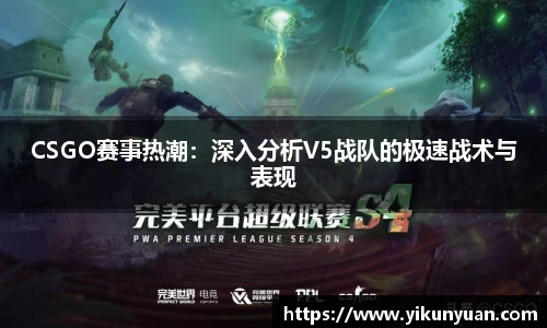 CSGO赛事热潮：深入分析V5战队的极速战术与表现