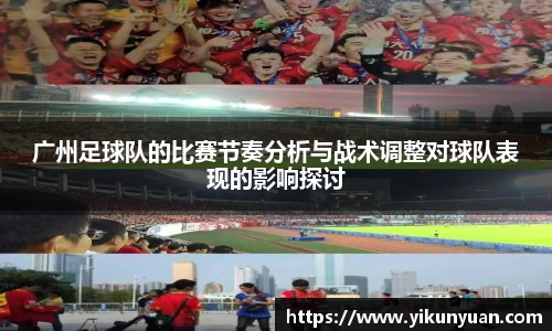 广州足球队的比赛节奏分析与战术调整对球队表现的影响探讨