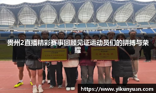 贵州2直播精彩赛事回顾见证运动员们的拼搏与荣耀