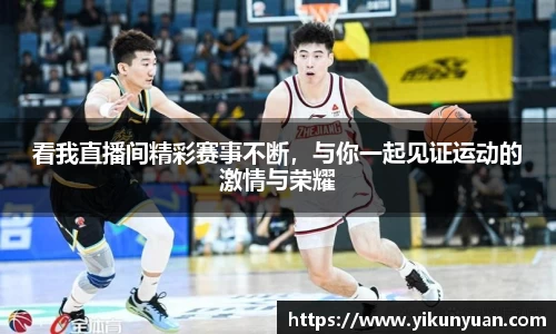 看我直播间精彩赛事不断，与你一起见证运动的激情与荣耀