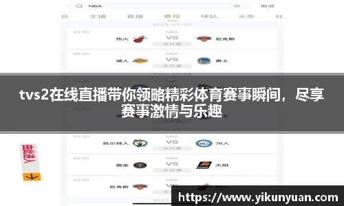 tvs2在线直播带你领略精彩体育赛事瞬间，尽享赛事激情与乐趣
