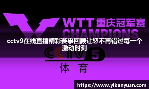 cctv9在线直播精彩赛事回顾让您不再错过每一个激动时刻
