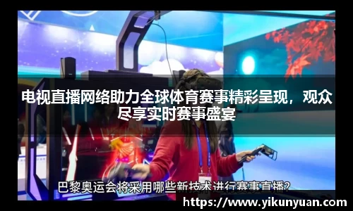 电视直播网络助力全球体育赛事精彩呈现，观众尽享实时赛事盛宴