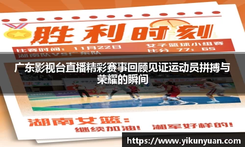 广东影视台直播精彩赛事回顾见证运动员拼搏与荣耀的瞬间