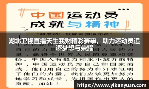 湖北卫视直播天生我财精彩赛事，助力运动员追逐梦想与荣耀