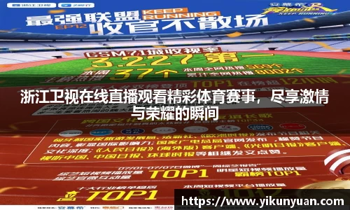 浙江卫视在线直播观看精彩体育赛事，尽享激情与荣耀的瞬间