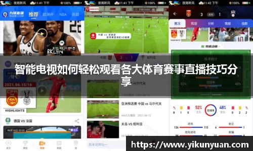 智能电视如何轻松观看各大体育赛事直播技巧分享