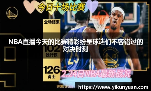 NBA直播今天的比赛精彩纷呈球迷们不容错过的对决时刻