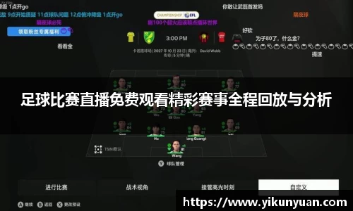 足球比赛直播免费观看精彩赛事全程回放与分析
