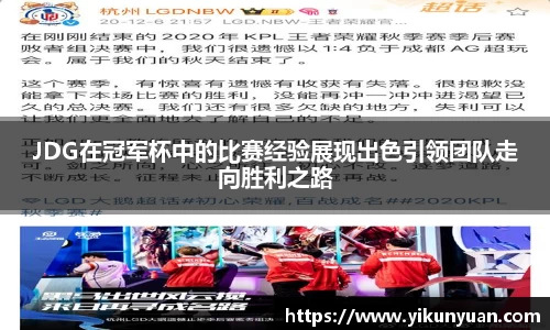 JDG在冠军杯中的比赛经验展现出色引领团队走向胜利之路