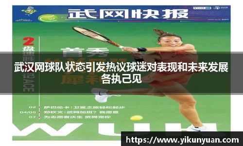 武汉网球队状态引发热议球迷对表现和未来发展各执己见