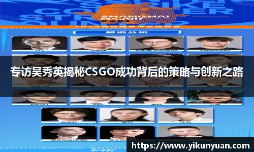 专访吴秀英揭秘CSGO成功背后的策略与创新之路
