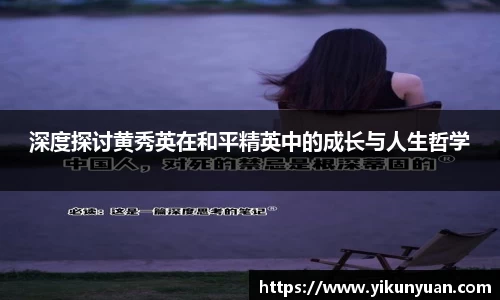 深度探讨黄秀英在和平精英中的成长与人生哲学