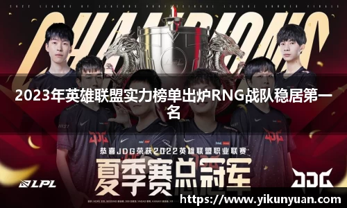 2023年英雄联盟实力榜单出炉RNG战队稳居第一名