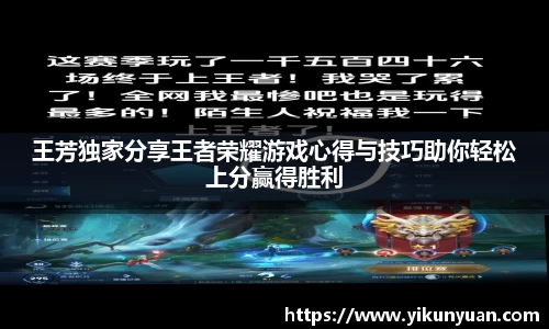 王芳独家分享王者荣耀游戏心得与技巧助你轻松上分赢得胜利