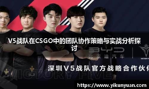 V5战队在CSGO中的团队协作策略与实战分析探讨
