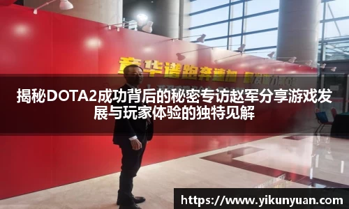 揭秘DOTA2成功背后的秘密专访赵军分享游戏发展与玩家体验的独特见解