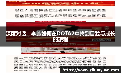 深度对话：李芳如何在DOTA2中找到自我与成长的旅程