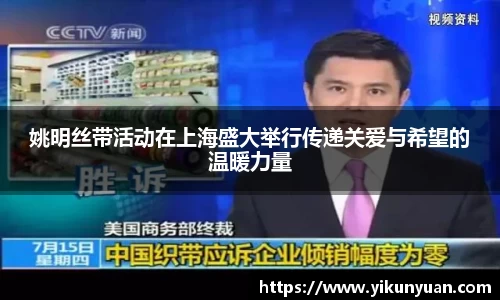 姚明丝带活动在上海盛大举行传递关爱与希望的温暖力量