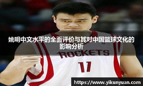 姚明中文水平的全面评价与其对中国篮球文化的影响分析