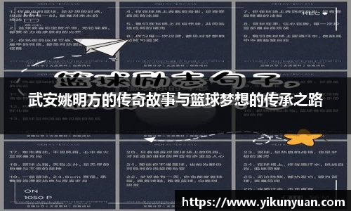 武安姚明方的传奇故事与篮球梦想的传承之路