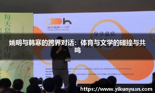 姚明与韩寒的跨界对话：体育与文学的碰撞与共鸣
